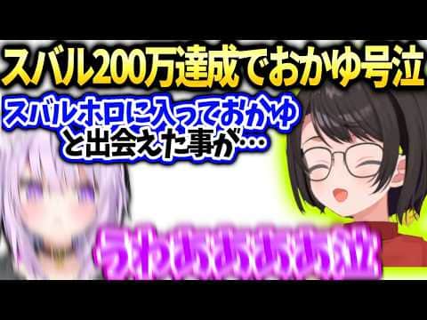 スバル200万達成で今まで言えなかった色々な裏話とおかゆへの感謝【大空スバル/猫又おかゆ切り抜き】