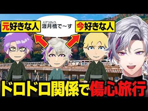 【トモコレ】元好きな人と今好きな人と行く、ドロドロ関係の傷心旅行をする不破湊【にじさんじ切り抜き/不破湊】