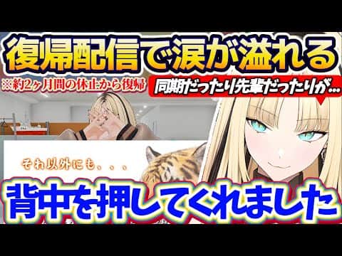 【ニコたん復帰配信】約2ヶ月間の休止からの復帰配信で、『同期や先輩などホロライブの温かさ』に触れたことを思い出して思わず涙が溢れてしまうニコたん【ホロライブ切り抜き/虎金妃笑虎】
