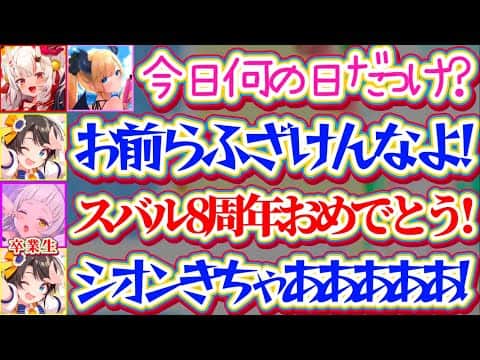 【凸待ちまとめ】8周年記念に『2期生限定凸待ち』した結果、記念日を完全に忘れているあやちょこと、真っ先に祝ってくれる卒業生シオンに不意打ちを食らうスバルw【ホロライブ切り抜き/大空スバル】