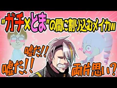【トモコレ】ガッチマン×とぅまりが結ばれそうになって焦る歌衣メイカ【歌衣メイカ/兎鞠まり/ガッチマンV】