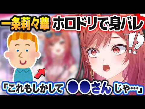 ホロドリでガチの身バレをしてしまう一条莉々華【ホロライブ切り抜き】