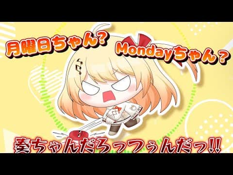 月曜日ちゃん?Mondayちゃん?【ホロライブ切り抜き/音乃瀬奏】