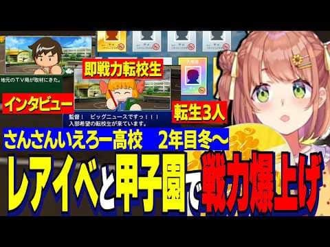 【にじ甲2026】2年目冬~/レアイベント連発と甲子園効果でチームが一気に最強クラスへ戦力爆上がりするさんさんいえろー高校/全国5連覇超名門に喜ぶ本間監督【にじさんじ切り抜き/本間ひまわり】