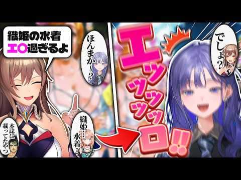 フレンおすすめの"織姫の水着"を見た先斗寧、困惑とともに絶叫する【にじさんじ/フレン・E・ルスタリオ/花畑チャイカ/五十嵐梨花】