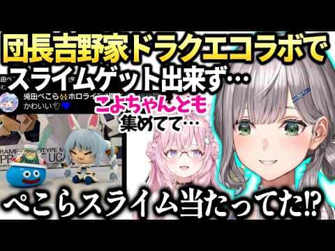 ノエル吉野家ドラクエコラボ争奪戦とぺこらは当たってた話【白銀ノエル/ホロライブ切り抜き】