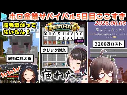 【#ホロ金策サバイバル2】5日目ここすきゆるまとめ【2026.06.05/ホロライブ切り抜き】