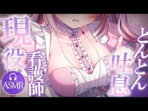 【 #ASMR 】現役看護師のとんとん寝かしつけはいかが？  吐息 / 耳かき / マッサージ 【 桜神くおん / Vtuber】