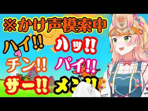 【桃鈴ねね】がリズム天国最新作の体験版に熱中し、オール最高クリアを取る途中、最もしっくり来る掛け声を探して色々言ってみたら…ww【ホロライブ/切り抜き】
