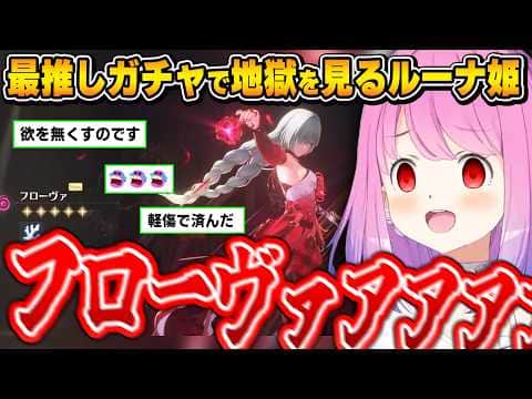 【鳴潮】ある意味100点のようなガチャ配信を｢最推し｣でやってしまうルーナ姫【姫森ルーナ/ホロライブ切り抜き】