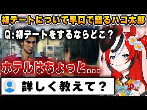 初デートで行く場所について、めちゃくちゃ早口で語り出すハコ太郎【ホロライブ/ハコ太郎/ベールズ/ビジュー】