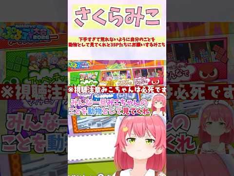 下手すぎて荒れないように自分のことを動物として見てくれと35Pたちにお願いするみこち #shorts  #ホロライブ #切り抜き #vtuber #さくらみこ #ホロ切り抜き