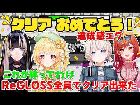 【リズム天国ミラクルスターズ】あきらめない心・絆を見せつけるReGLOSS 脅威の体内時計を見せるばんちょー【ホロライブ切り抜き/一条莉々華/音乃瀬奏/儒烏風亭らでん/轟はじめ】