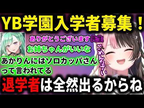 YB学園に入学してくれるぶいすぽメンバーを探す八雲べに!【八雲べに/橘ひなの/一ノ瀬うるは/ぶいすぽ/切り抜き】