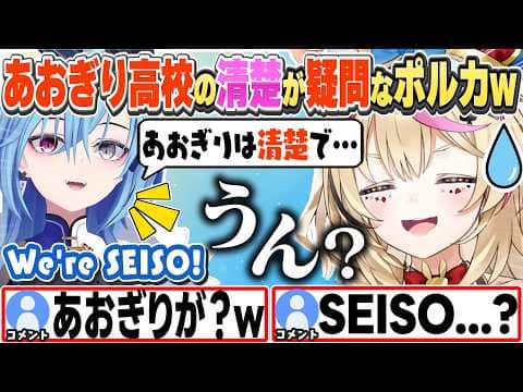 [JP/ENG SUB] 麗女に「あおぎり高校は清楚」と言われ、疑問が残りまくるポルカw / Is Aogiri High School SEISO...?【尾丸ポルカ/春雨麗女/切り抜き】