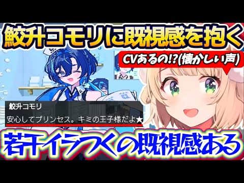 【鮫升コモリ】5月3日デビュー予定のVtuber『鮫升コモリ』の声に1年ぶりの懐かしさを感じつつも、その言動にどこか既視感を抱くういママw【※ホロライブ切り抜き/しぐれうい】