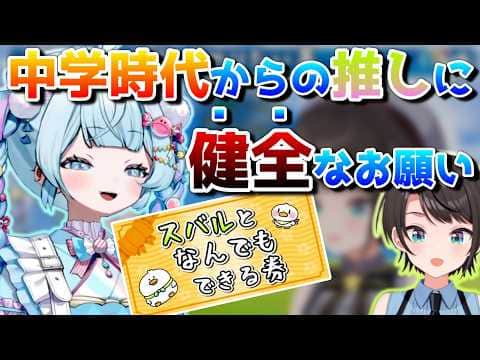 枢ちゃんは｢スバル券｣を行使したいが･･･【ホロライブ/大空スバル/水宮枢/切り抜き】