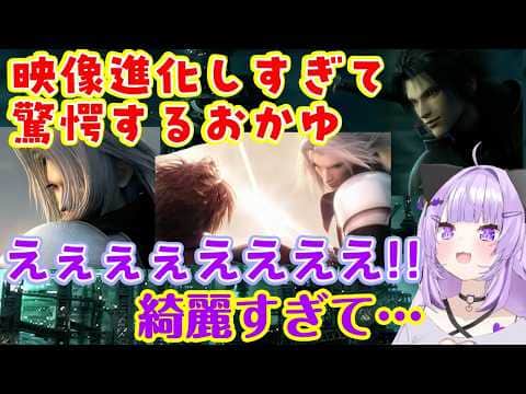 【猫又おかゆ】が【クライシスコアR】を遊び、前日まで遊んでいた【FF7】からとんでもなく進化した映像美とキャラに驚くw【ホロライブ/切り抜き】