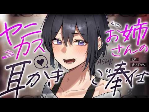【耳かきASMR】お隣のヤニカスお姉さんのタバコ代おねだりご奉仕耳かき♡【夜ノすやり/バイノーラル/Ear cleaning】
