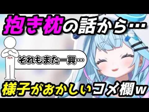 抱き枕カバーの話題から一気におかしくなるコメ欄とずっとコントしてる枢ちゃん