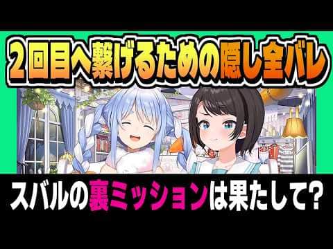 【隠しアイテムバレた】ぺこスバ 会議で立てた作戦は成功したのか!? まとめ【大空スバル/兎田ぺこら/ホロライブ/切り抜き/clip】