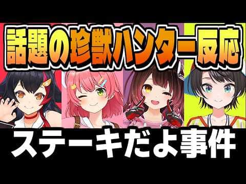 【反応まとめ】ステーキだよ事件から認知されだした珍獣ハンター【ロボ子さん/さくらみこ/大空スバル/大神ミオ/ホロライブ/切り抜き/clip】