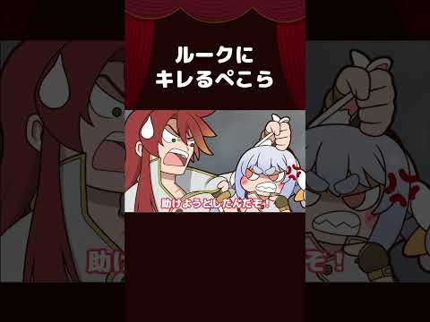 【手描き】ルークにキレるぺこら【兎田ぺこら/ホロライブ切り抜き/切り抜き漫画】 #shorts