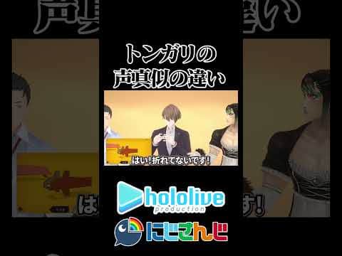 【にじホロ】トンガリの声真似の違い【戌神ころね/花畑チャイカ/ホロライブ/にじさんじ/キテレツ大百科/切り抜き】