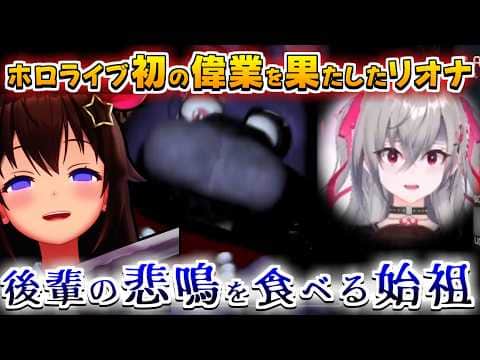 【ホロライブ切り抜き】ホロライブ初の偉業を果たしたリオナと久しぶりに後輩の悲鳴を食べたそらちゃんまとめ【ときのそら/響咲リオナ】