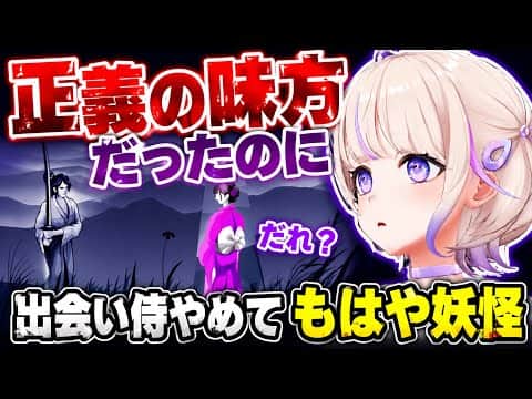 正義の味方だった侍を出会い妖怪に変えてしまうばんちょー【ホロライブ切り抜き/轟はじめ】