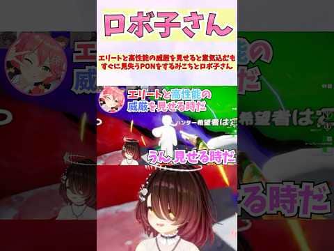 エリートと高性能の威厳を見せつけると意気込むもすぐに見失うPONをするみこちとロボ子さん #shorts  #ホロライブ #切り抜き #vtuber #さくらみこ #ロボ子さん #ホロ切り抜き