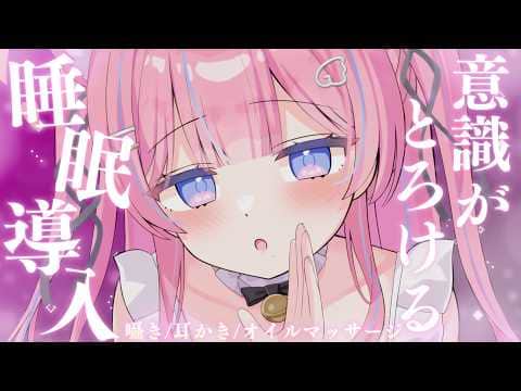 〚ASMR〛全部まかせて…♡意識がとろける睡眠導入‪ෆ‪.*囁き/耳かき/オイルマッサージ〚個人Vtuber/苺氷えな〛