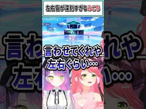 左右盲が深刻すぎるみこち【さくらみこ/常闇トワ/ホロライブ切り抜き】#shorts #vtuber #ホロライブ切り抜き