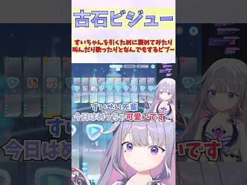 すいちゃんを引くために褒めてみたり叫んだり歌ったりとなんでもするビブー #shorts  #ホロライブ #切り抜き #vtuber #Bijou #星街すいせい #ホロ切り抜き