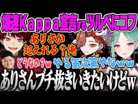 【八雲べに】YB学園に入学し、ありさか越えを目指そうとするツルギ、らっしゃー高校と合併を提案され爆笑するべにコフw【柊ツルギ、らっしゃー、Escape from Tarkov、ぶいすぽっ!】