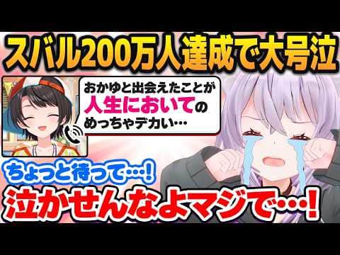 大空スバル登録者数200万人達成のお祝いで通話をかけ、本人よりもボロ泣きする猫又おかゆ【ホロライブ切り抜き】