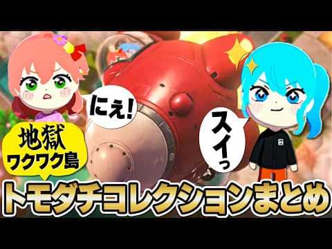【コメ付き】激動!感動!爆笑のトモダチコレクションまとめ!【ホロライブ/さくらみこ/切り抜き】 #さくらみこ