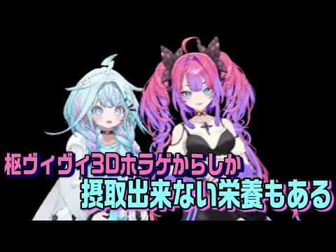 枢ヴィヴィの3Dホラゲからしか摂取出来ない栄養は間違いなくあります【ホロライブ切り抜き】