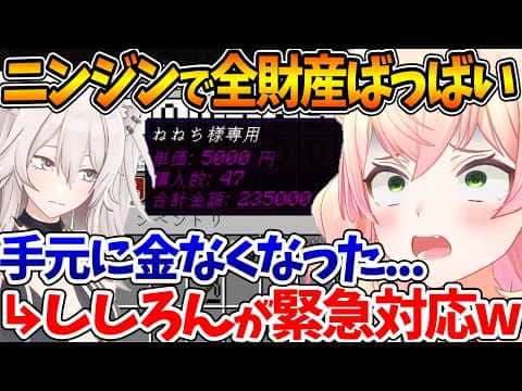 ニンジンを買っただけで破産したねねち、流石に可哀想とGMししろんに対応してもらうことにw【ホロライブ/切り抜き/VTuber/ 桃鈴ねね / 獅白ぼたん / #ホロ金策サバイバル2 】