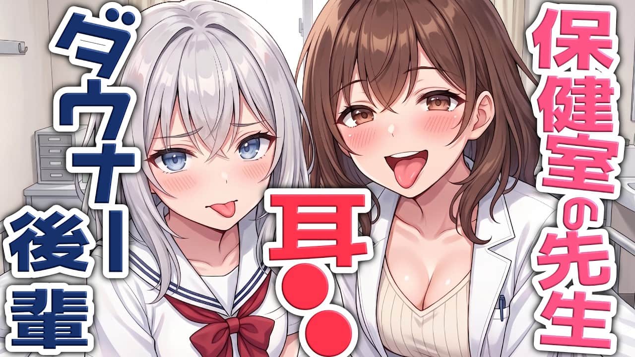 【KU100高音圧・耳かき】ダウナー後輩と保健室の先生の両耳責め♡【ASMRシチュエーション生配信・立体音響・Japanese ASMR】