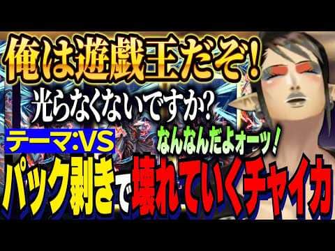 【にじ遊戯王祭2026】デッキテーマ：VS/パック開封で壊れていく花畑チャイカ/突然現れる別人格や雑加賀美ヘラりが止まらない大将チャイカ【にじさんじ切り抜き/花畑チャイカ】
