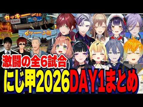 【にじ甲2026】DAY1/激闘の全6試合まとめ【にじさんじ切り抜き/舞元啓介/天開司/狂蘭メロコ/宇佐美リト/小柳ロウ/榊ネス/七瀬すず菜/フレン/不破湊/星川サラ/本間ひまわり/ローレン】