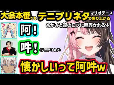 本番でより解像度があがったテニプリ話で盛り上がるひなーのとイブラヒム、かみと・スパイギアの口プに翻弄される、越前になったささてぃっくに煽られるひなーのｗｗ【橘ひなの/イブラヒム/ぶいすぽ/にじさんじ】