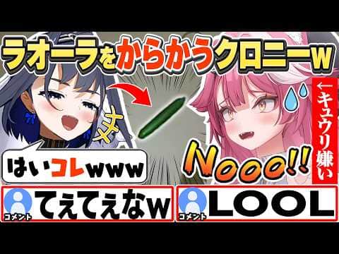 [JP/ENG SUB] ゲーム内でラオーラにキュウリを見せてからかうクロニーw+今日何食べればいい? / Kronii teasing Raora【ラオーラ・パンテーラ/オーロ・クロニー/切り抜き】