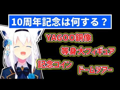 【白上フブキ】ホロライブの10周年に何が行われるか考えるフブキ【ホロライブ切り抜き】