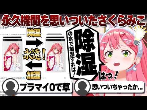 【コメ付き】永久機関を思いついてしまったさくらみこ【ホロライブ/さくらみこ/切り抜き】 #さくらみこ