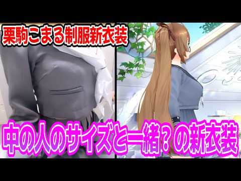 中の人のサイズを踏襲して制服新衣装お披露目をする栗駒こまるw【あおぎり高校/切り抜き】