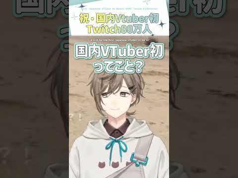 祝・国内Vtuber初Twitch80万人【切り抜き/叶/ eng sub 】  #にじさんじ #にじさんじ切り抜き #叶 #shorts
