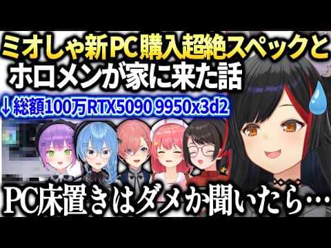 ミオしゃ新PC大公開とホロメンが家に来てご飯作った話【大神ミオ/ホロライブ切り抜き】