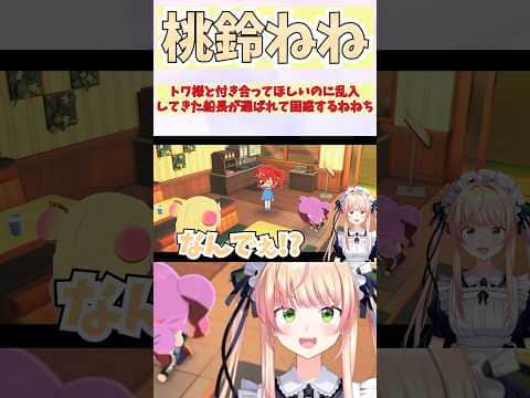 トワ様と付き合ってほしいのに乱入してきた船長が選ばれて困惑するねねち #shorts #ホロライブ #切り抜き #vtuber #桃鈴ねね #常闇トワ #ホロ切り抜き